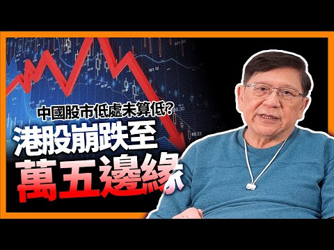 香港股市崩跌至萬五邊緣！習主席震怒！七要點親自指揮金融體系！聽我話跟我走！《蕭若元：蕭氏新聞台》2024-01-17