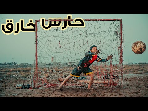 فيلم الحارس المنقذ | رضا السلطان