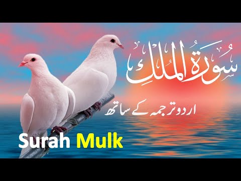 Surah Mulk ( Al Mulk ) with Urdu translation | Beautiful Quran | Quran with Urdu-Hindi Translation