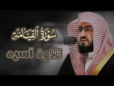 تحبير خيالي وتغني لا يوصف لغريد الحرم المكي د. بندر بليلة لسورة القيامة