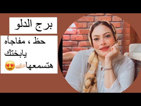 برج الدلو &hellip;. حظ ، مفاجأه يابختك هتسمعها🫴🏻😍