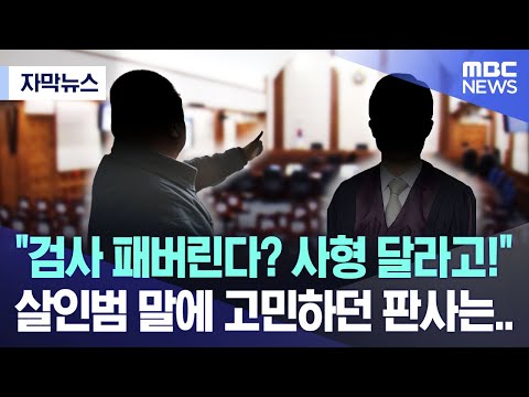 [자막뉴스] &quot;사형!&quot; 선고하자 박수친 흉악범, &quot;검사X아 시원하제?&quot; 조롱까지..(2023.08.25/MBC뉴스)