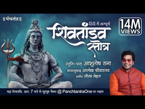 Hindi Shiv Tandav Stotra l Ashutosh Rana l Aalok Shrivastav l PanchtantraOne