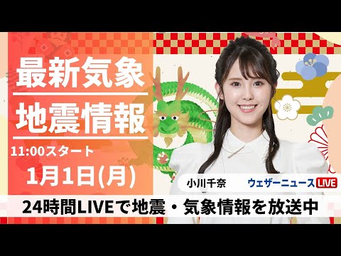 【LIVE】最新気象・地震情報 2024年1月1日(月)/〈ウェザーニュースLiVEコーヒータイム＞