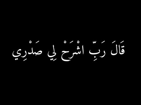 (قال رب اشرح لي صدري)شاشة سوداء