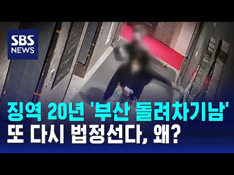 징역 20년 '부산 돌려차기남'&hellip;또 다시 법정선다, 왜? / SBS