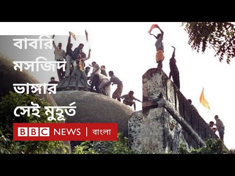 বাবরি মসজিদ: যেভাবে ভাঙ্গা হয়েছিল অযোধ্যার এই মসজিদ