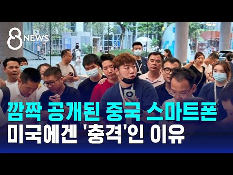 깜짝 공개된 중국 스마트폰, 미국에겐 '충격'인 이유 / SBS 8뉴스