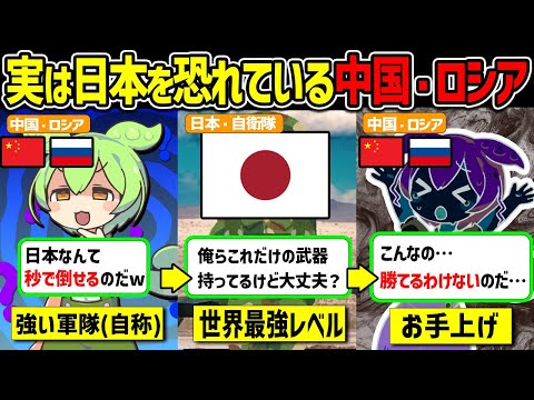 【実話】なぜ中国・韓国・ロシアは日本に攻め込めないのか？自衛隊の衝撃エピソードからとんでもない理由が遂に判明！【ずんだもん＆ゆっくり解説】