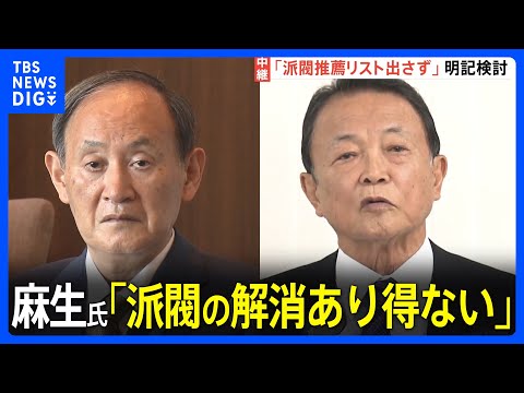 麻生氏「派閥の解消はあり得ない」&nbsp;菅氏「派閥は解消すべき」　政治刷新本部&nbsp;協議は難航か【記者解説】｜TBS&nbsp;NEWS&nbsp;DIG