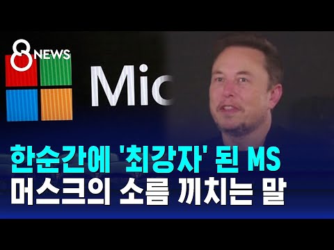 한순간에 '최강자' 된 MS&hellip;머스크의 소름 끼치는 말 / SBS 8뉴스