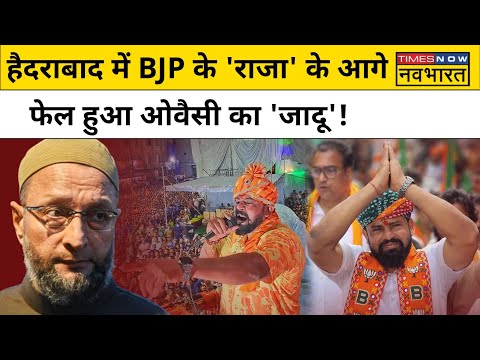 Telangana Election Results T Raja Singh: BJP के T Raja Singh जीते,ओवैसी का बिगाड़ा खेल !