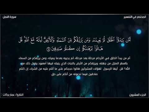 تلاوة ندية خاشعة لما تيسر من سورة النمل | القارئ عمار بركات| أرح قلبك