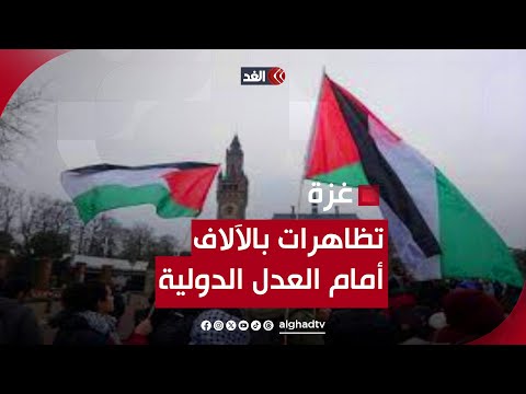 الآلاف يتظاهرون أمام مقر محكمة العدل الدولية في لاهاي تضامنا مع الفلسطينيين