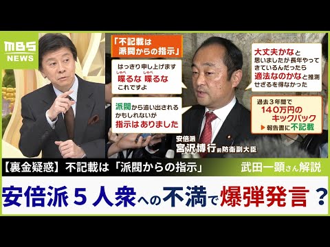 【裏金疑惑】自民・宮沢議員「派閥からの指示」爆弾発言の背景には「党役職や閣僚を独占する安倍派５人衆への不満を代弁...という側面がある」武田一顕さん解説【MBSニュース解説】（2023年12月14日）