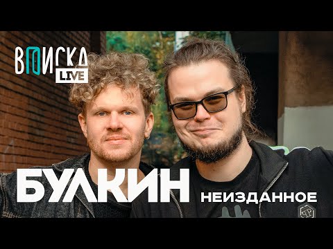 Булкин &amp;mdash;  коллаб с Давидычем, пранк над девушкой, школа / Неизданное