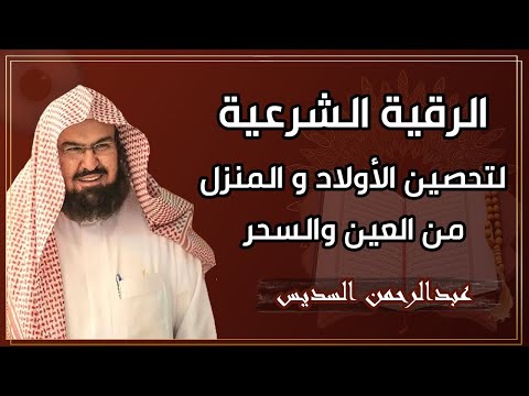 الرقية الشرعية للشيخ عبد الرحمن السديس لتحصين المنزل وطرد السحر والحسد والعين والمس Powerful Ruqyah