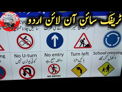 How to pass e sign test driving license | Driving test guide sign in Urdu Pakistan | ڈرائیونگ سیکھیں