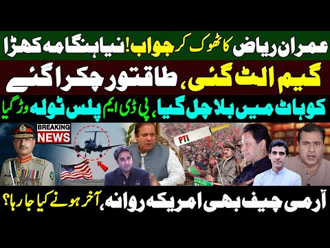 imran riaz khan ne Dhulee kr di | PTI Kohat workers convention | army chief visits USA |Sajid Gondal