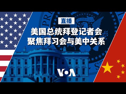 旧金山拜习会特别报道 拜登总统记者会 （同声传译）