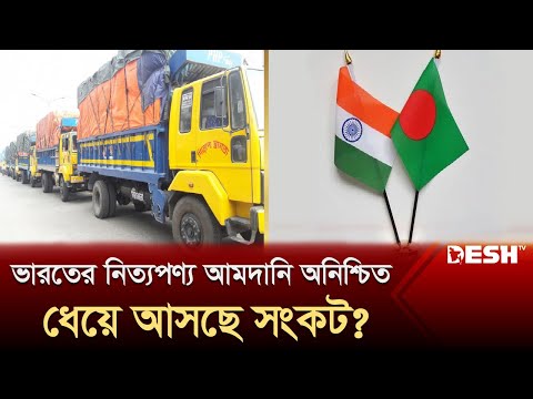 ৭ নিত্যপণ্য আমদানিতে মেলেনি ভারতের সাড়া, বড় সংকটে পড়ছে বাংলাদেশ? | Import | India | Desh TV