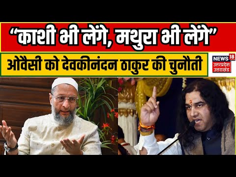 Ayodhya Parv Ram Yug: &quot;इतिहास में सनातनियों पर अत्याचार हुआ&quot; Devkinandan Thakur ने Owaisi को चेताया