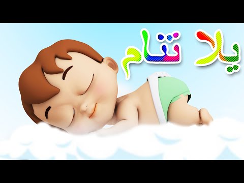 يلا تنام - اغنية للنوم - تساعد على نوم طفلك بسهولة 