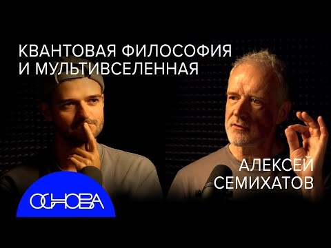 ФИЗИК Семихатов: Квантовые парадоксы, Мультивселенные, Телепортация, Понять невидимое