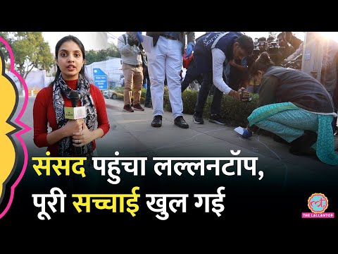 Parliament Security में चूक के बाद संसद पहुंचा Lallantop, असली कहानी क्या पता चली?