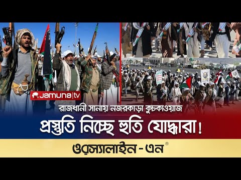 শক্তি বাড়ালো হুতিরা; এবার ইসরায়েলের বিরুদ্ধে হবে সরাসরি যুদ্ধ! | Houthis vs Israel | Jamuna TV