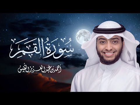 تلاوة عراقية أخاذة لسورة القمر | القارئ أحمد عبدالعزيز النفيس