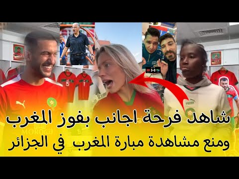 فرحة اجانب بفوز المنتخب المغربي منع مشاهدة مبارة المغرب في الجزائر 