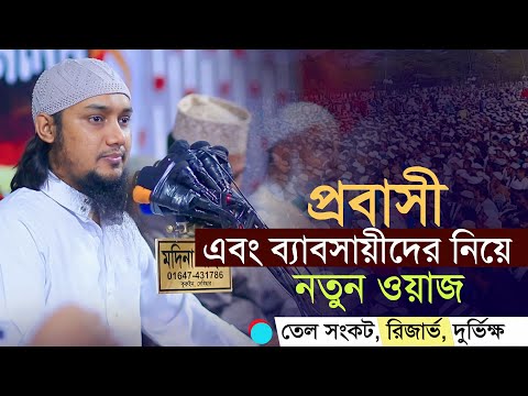 প্রবাসীদের নিয়ে আবু ত্বহা মুহাম্মদ আদনান এর নতুন ওয়াজ || Abu toha Muhammad adnan | bangla new waz