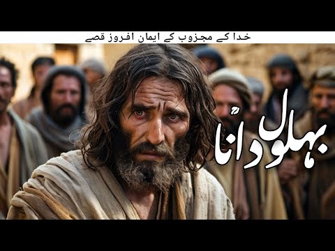 Urdu Stories of Behlol Dana | Hazrat Behlol Dana urdu kahaniyan |  Islamic Stories | Awais Voice