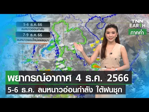 พยากรณ์อากาศ 4 ธ.ค. 66 | 5-6 ธ.ค. 66 ลมหนาวอ่อนกำลัง | TNN EARTH | 04-12-23