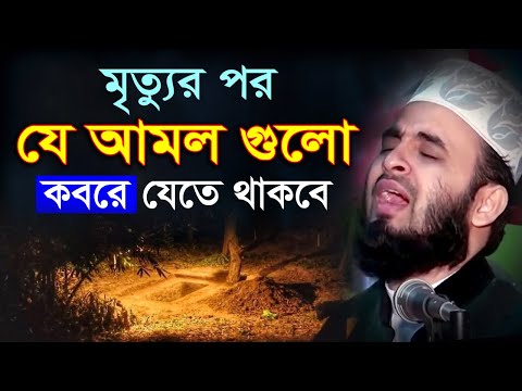 মৃ'ত্যুর পর যে আমল গুলো ক'বরে যেতে থাকবে | মিজানুর রহমান আজহারি ওয়াজ । Mizanur Rahman Azhari Waz