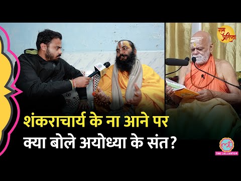 शंकराचार्य ने PM Modi और Ram mandir पर जो कहा उस पर क्या सोचते हैं Ayodhya के संत?