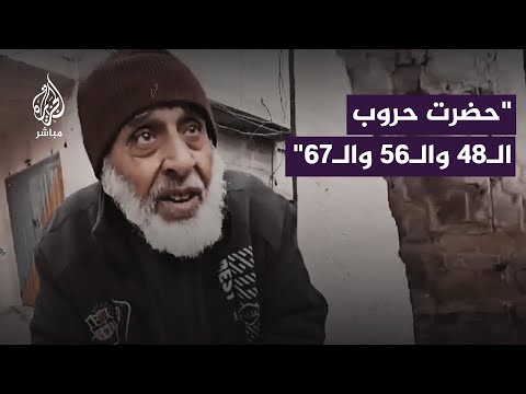 مسن فلسطيني:  أنا من مواليد الـ40 والحمد لله صامد في بلدي ولن أخرج من داري