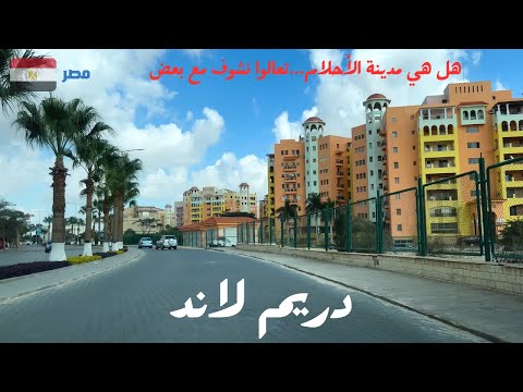 دريم لاند|هل هي مدينة الاحلام|اتمشى معانا فى المدينة الرائعة فى محافظة الجيزة