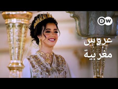 وثائقي | حفل زفاف في المغرب  - تقاليد وثراء | وثائقية دي دبليو