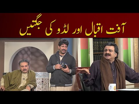 Laddu aur Afath Iqbal ka hansi mazak - Khabardar With Aftab Iqbal | Express News