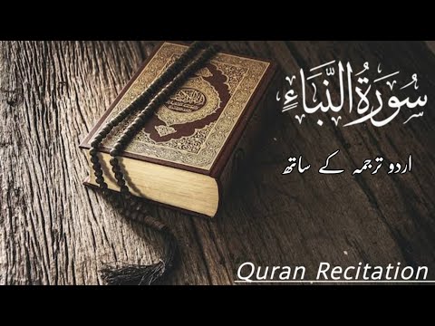 Surah An-Naba || Tilawat e Quran ||Beautiful Voice || The cleaving full with urdu translate