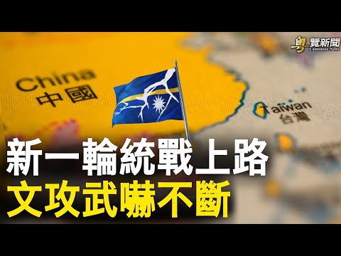 習帶王毅奪瑙魯內幕曝光 達沃斯論壇美中暗戰開始；美國移民局不再受理共產黨員移民申請     主播: 葉晚風 【希望之聲粵語頻道-粵覽新聞】