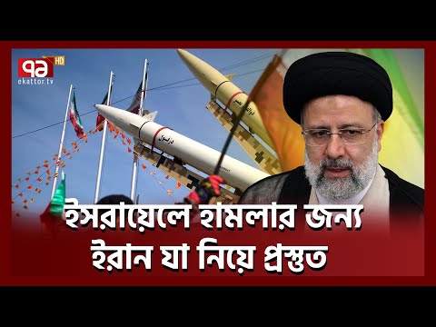 ড্রোন ও ক্ষেপণাস্ত্রে ইরান দুনিয়ার সেরা?  | Iran Power Drone | Ekattor TV