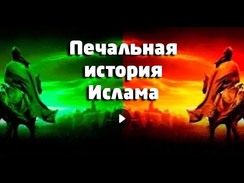 Эта история разделила исламский мир на суннитов и на шиитов . Полная версия .