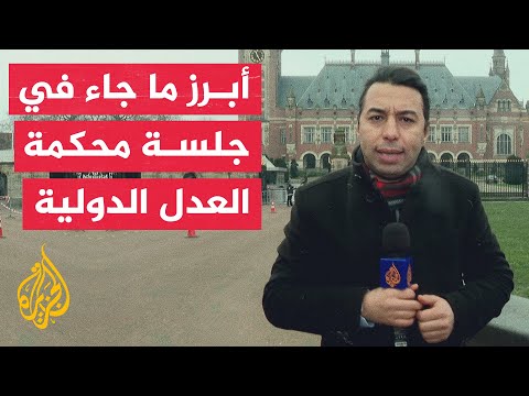 مراسل الجزيرة: جلسة اليوم سيتم خلالها الاستماع لمرافعات الفريق القانوني لجنوب إفريقيا