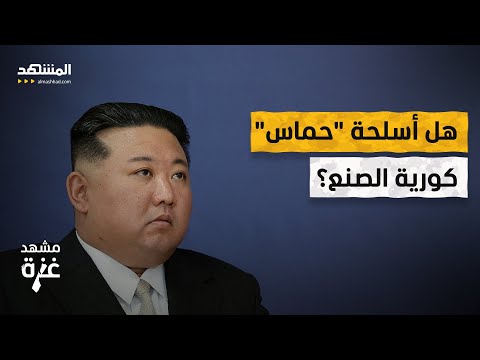 هل دعم كيم جونغ أون &quot;حماس&quot; بالأسلحة؟ - مشهد غزة