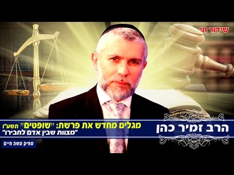 הרב זמיר כהן פרשת ״שופטים״ / &quot;מצוות שבין אדם לחבירו&quot; 08.09.16