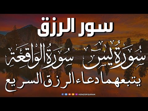 Surah Yasin ( yaseen ) + Surah Waqiah + DUA FOR RIZQ, MONEY, WEALTH, BUSINESS, SUCCESS IN LIFE