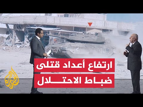 قراءة عسكرية.. لماذا ترتفع أعداد قتلى الضباط بجيش الاحتلال في حرب غزة؟